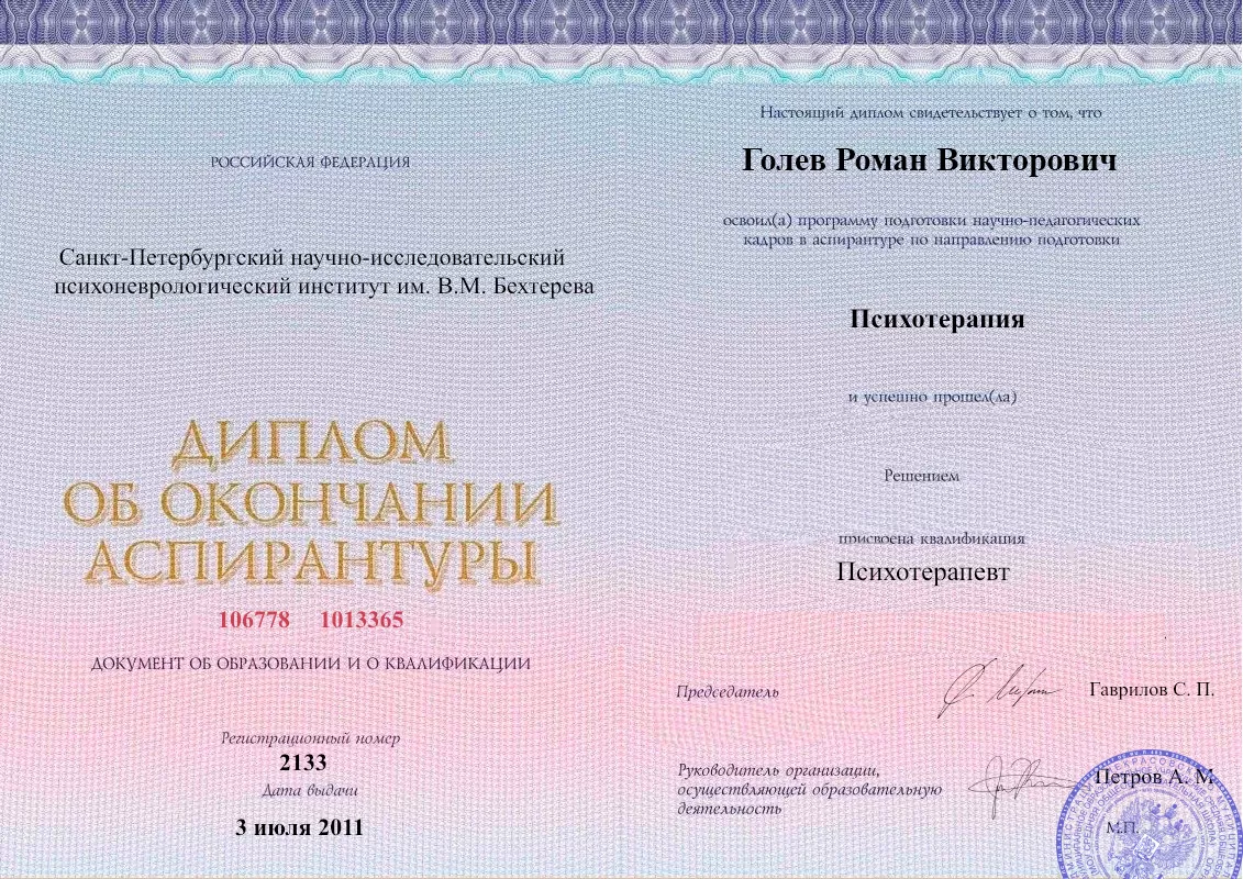 Диплом об окончании аспирантуры Голевым Романом Викторовичем наркологическая клиника в Емельяново Наше Здоровье